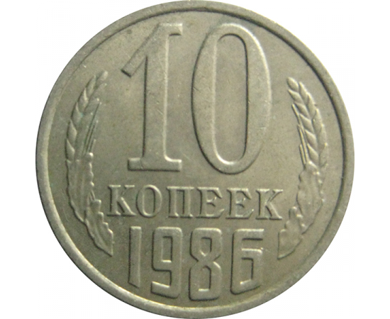 СССР 10 копеек 1986  XF