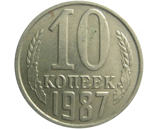СССР 10 копеек 1987  XF