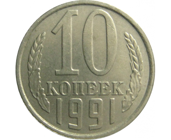 СССР 10 копеек 1991 Л  AU