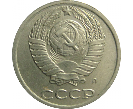 СССР 10 копеек 1991 Л  AU