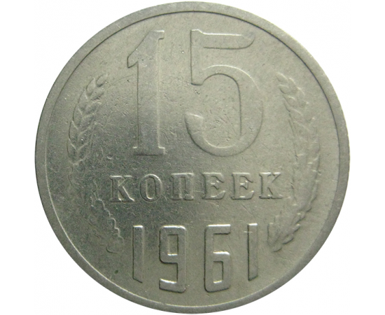 СССР 15 копеек 1961  VF