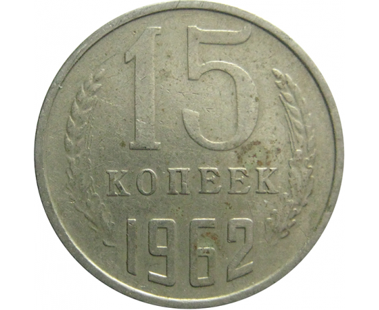 СССР 15 копеек 1962  VF