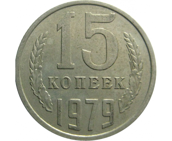 СССР 15 копеек 1979  VF-XF