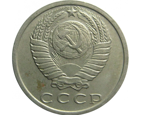 СССР 15 копеек 1979  VF-XF