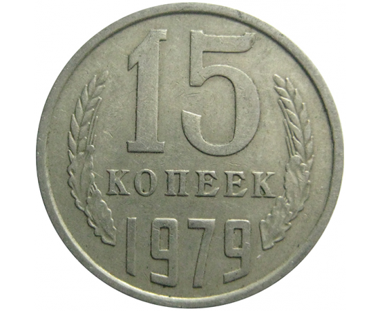 СССР 15 копеек 1979  VF