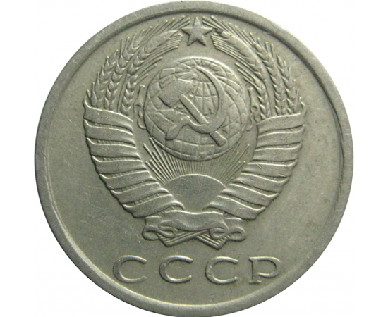 СССР 15 копеек 1979  VF