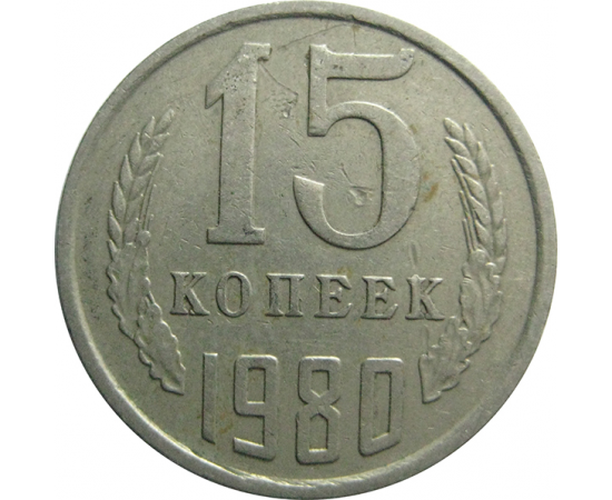 СССР 15 копеек 1980  VF