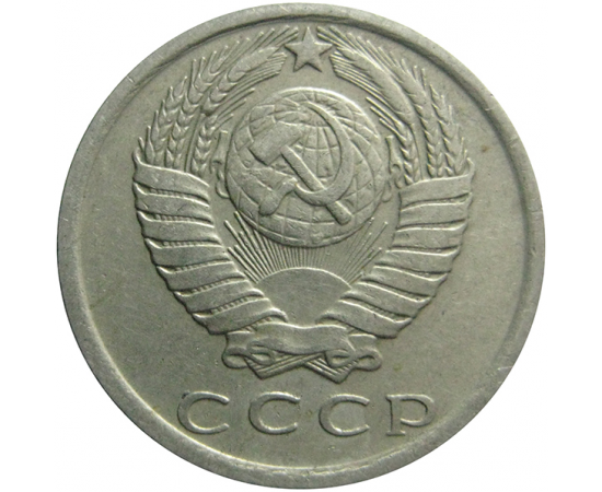 СССР 15 копеек 1980  VF