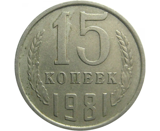 СССР 15 копеек 1981  VF