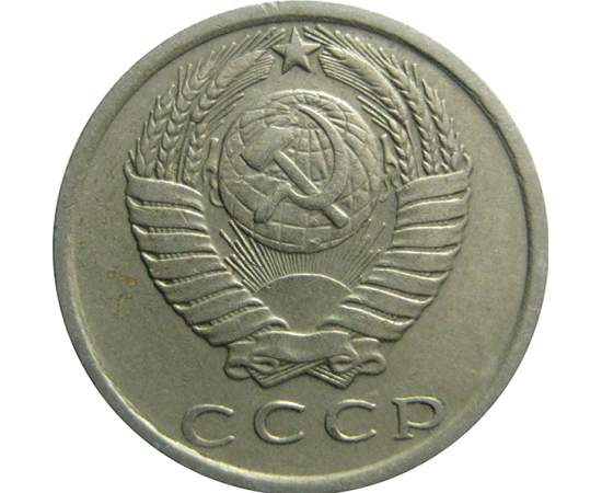 СССР 15 копеек 1981  VF