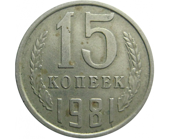 СССР 15 копеек 1981  VF