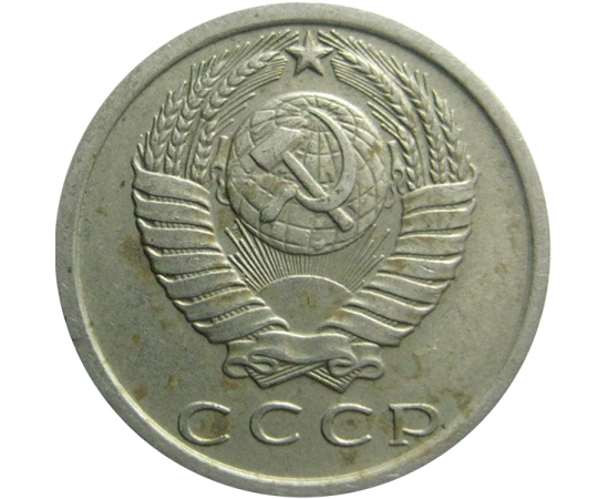 СССР 15 копеек 1981  VF
