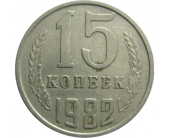 СССР 15 копеек 1982  VF