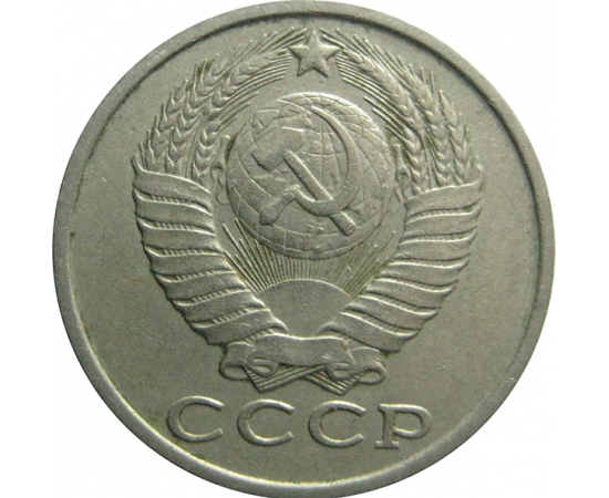 СССР 15 копеек 1982  VF