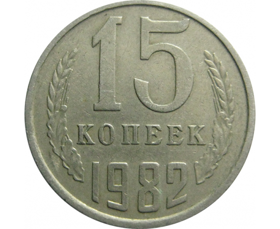 СССР 15 копеек 1982  VF