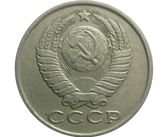 СССР 15 копеек 1982  VF