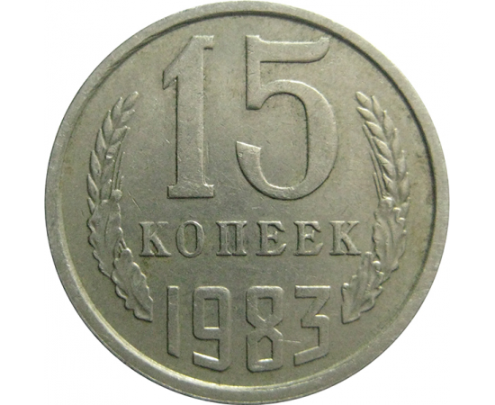 СССР 15 копеек 1983  VF