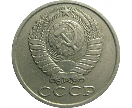 СССР 15 копеек 1983  VF
