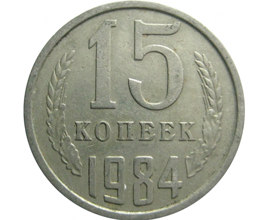 СССР 15 копеек 1984  VF