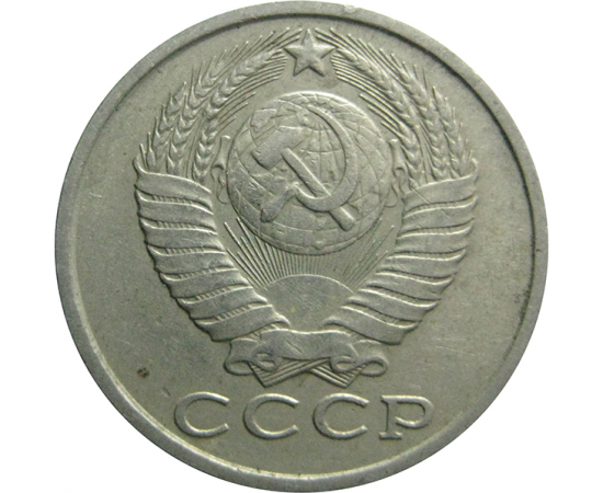СССР 15 копеек 1984  VF