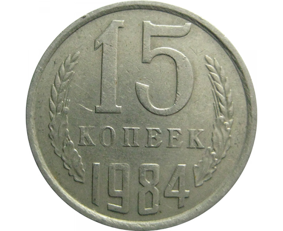 СССР 15 копеек 1984  VF