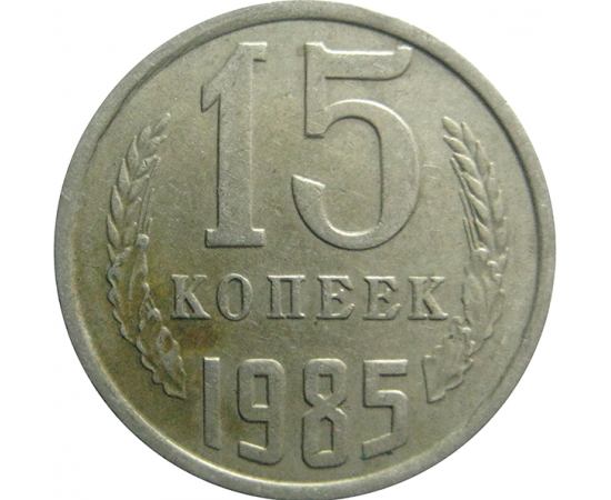 СССР 15 копеек 1985  VF