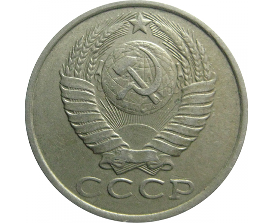 СССР 15 копеек 1985  VF