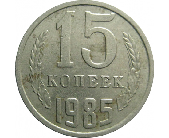 СССР 15 копеек 1985  VF