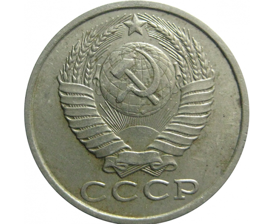 СССР 15 копеек 1985  VF