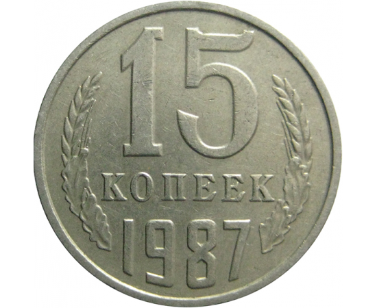 СССР 15 копеек 1987  VF