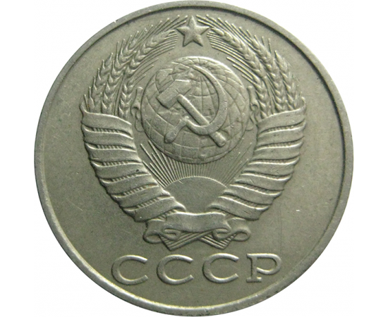 СССР 15 копеек 1987  VF