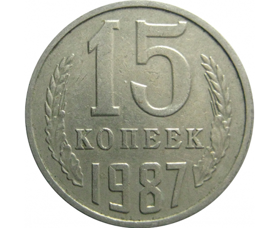 СССР 15 копеек 1987  VF