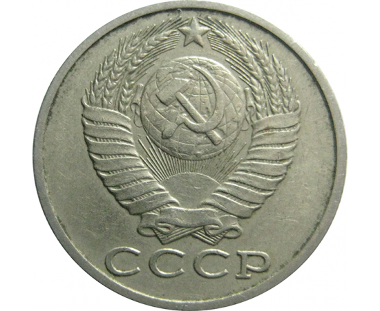 СССР 15 копеек 1987  VF