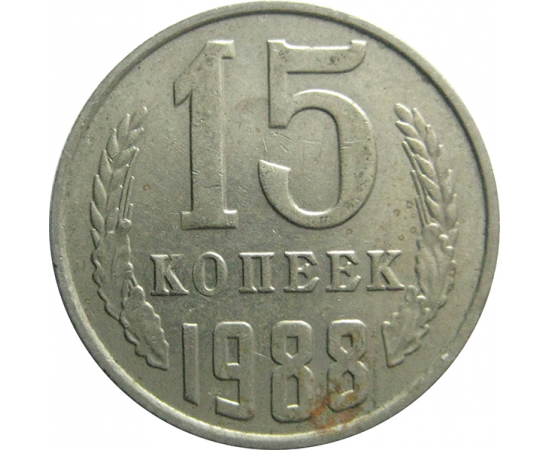 СССР 15 копеек 1988  VF