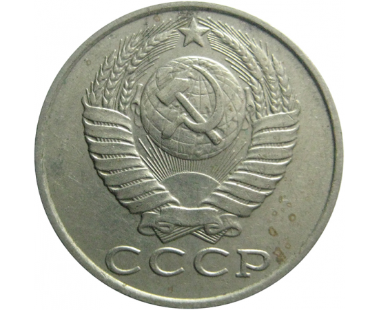 СССР 15 копеек 1988  VF