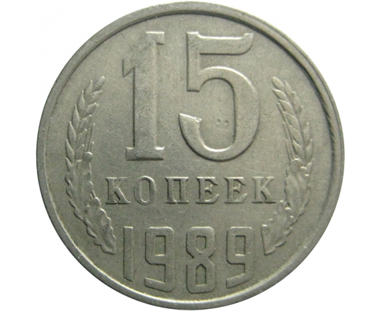 СССР 15 копеек 1989  VF