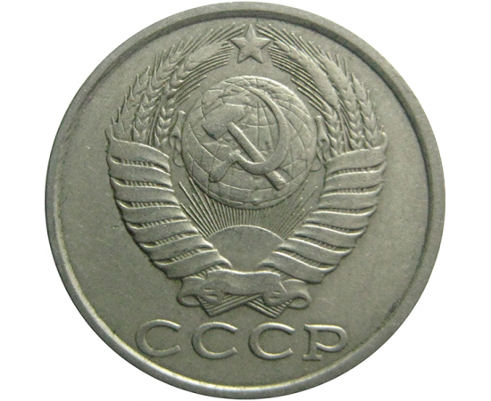 СССР 15 копеек 1989  VF