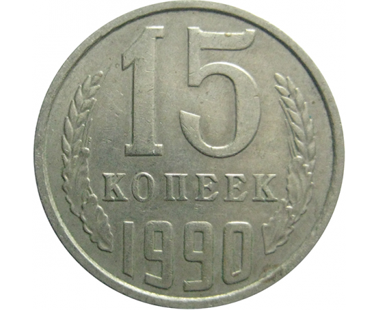 СССР 15 копеек 1990  VF