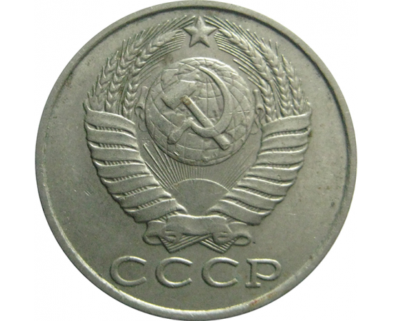 СССР 15 копеек 1990  VF