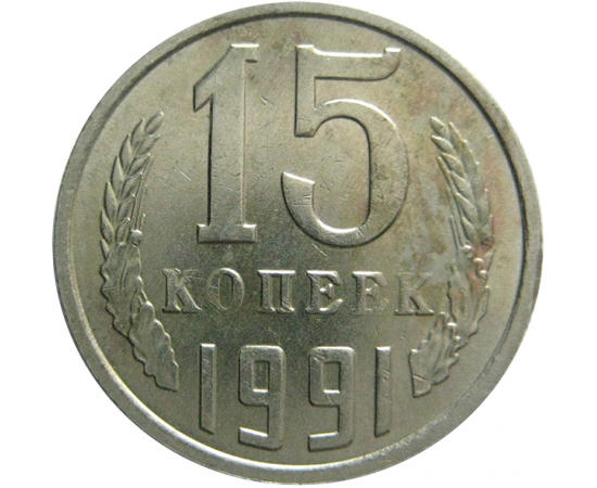 СССР 15 копеек 1991 М  XF
