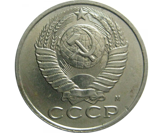 СССР 15 копеек 1991 М  XF