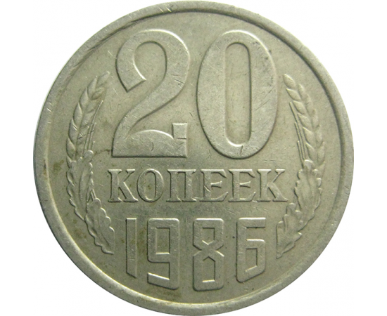СССР 20 копеек 1986  VF