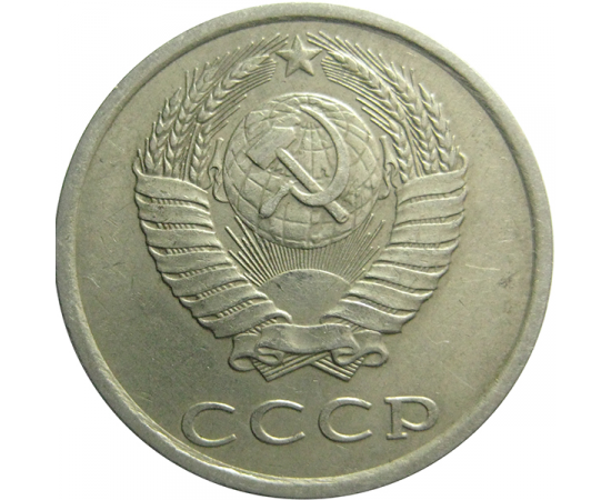 СССР 20 копеек 1986  VF