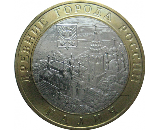 10 рублей 2009 «Древние города России. Галич (XIIIв.) Костромская область». ММД.  AU