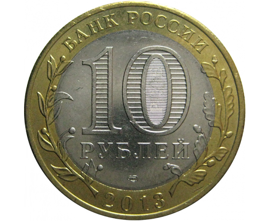 10 рублей 2013 «Российская Федерация. Республика Северная Осетия-Алания». СПМД. РЕДКАЯ.  XF