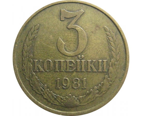 СССР 3 копейки 1981  VF