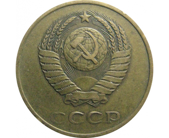 СССР 3 копейки 1981  VF