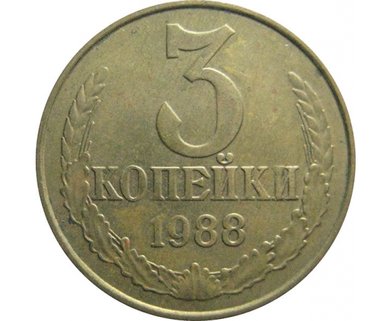 СССР 3 копейки 1988  XF
