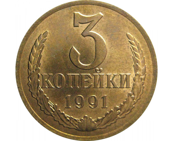 СССР 3 копейки 1991 Л  UNC