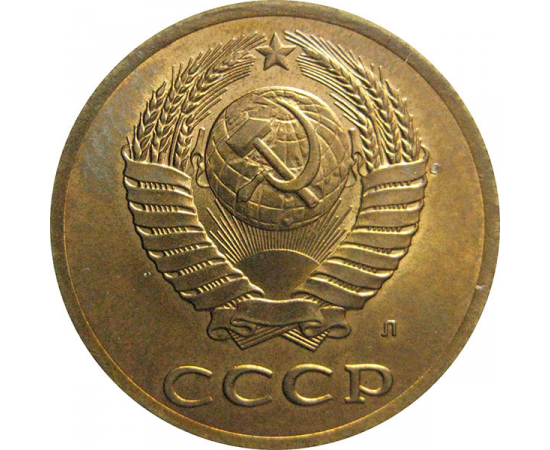 СССР 3 копейки 1991 Л  UNC
